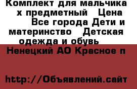 Комплект для мальчика, 3-х предметный › Цена ­ 385 - Все города Дети и материнство » Детская одежда и обувь   . Ненецкий АО,Красное п.